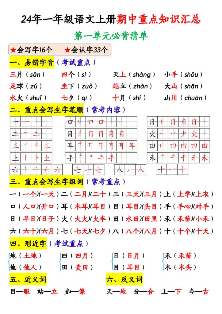 【期中重点知识汇总】一年级上册语文