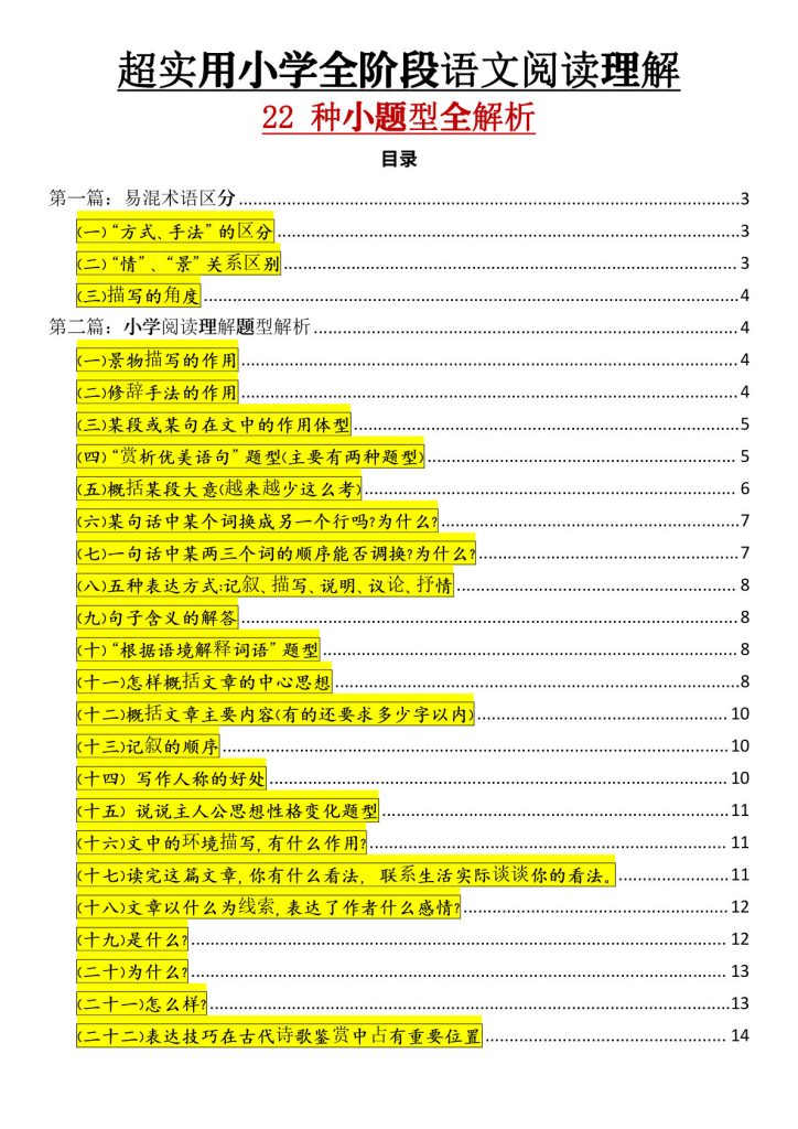 一年级上册【超实用小学语文阅读理解22种小题型全解析】小学语文