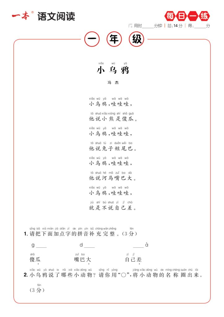 【一本阅读-每日一练b版】一年级上册语文