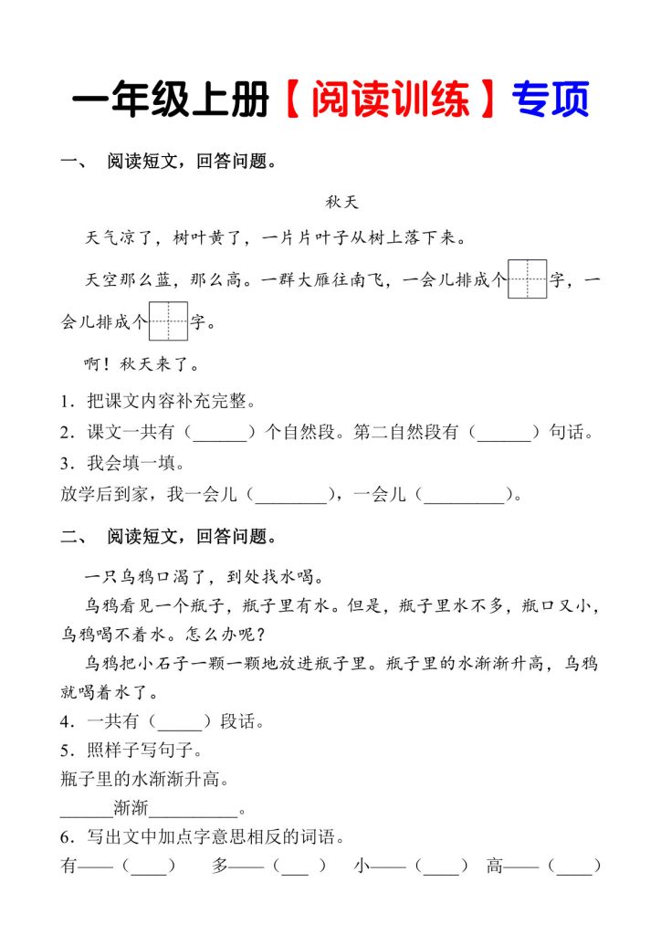 【阅读理解专项练习】一年级上册语文(1)