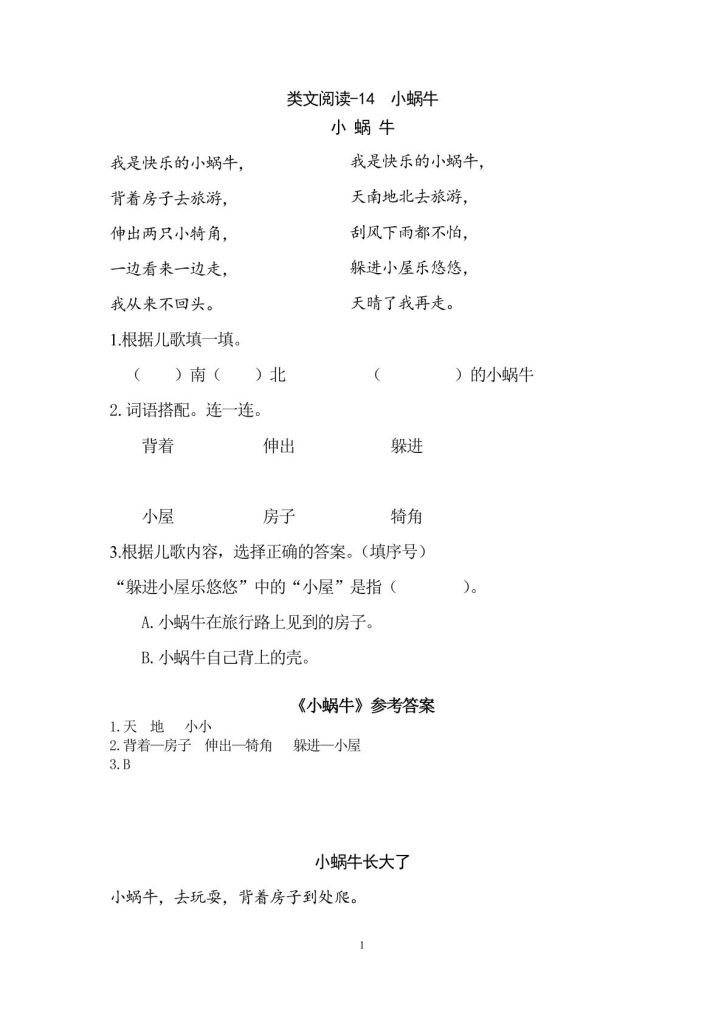 一年级上册语文阅读专项练习: 小蜗牛