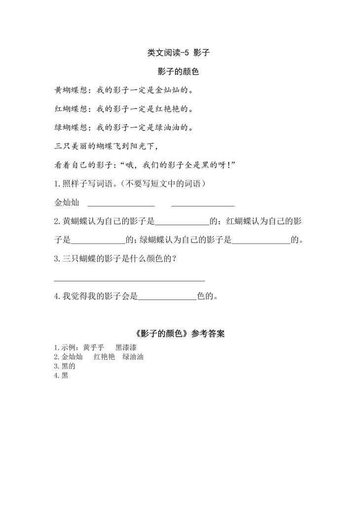 一年级上册语文阅读专项练习： 影子