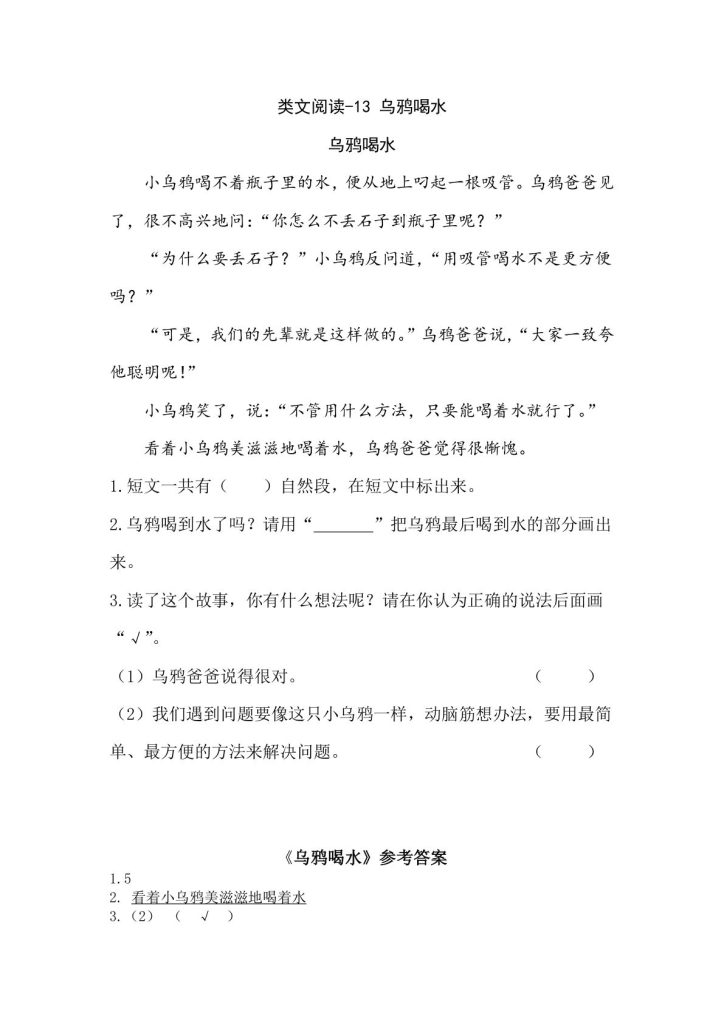 一年级上册语文阅读专项练习:乌鸦喝水