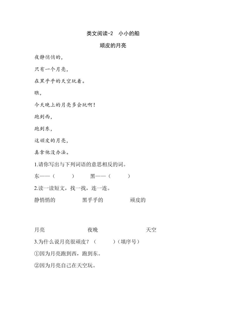 一年级上册语文阅读专项练习:小小的船