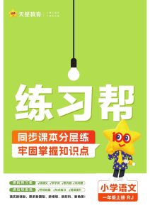 【2024秋-课时练-练习帮（无答案）】一年级上册语文