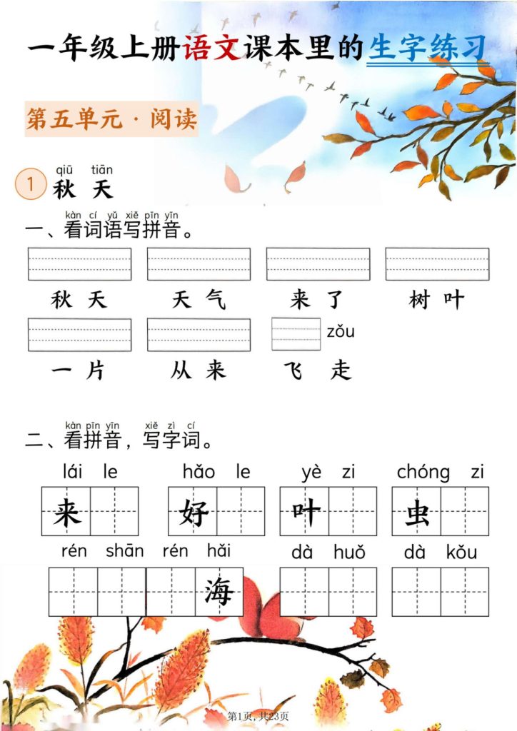 一年级上册语文5-8单元看拼音写词语(1)