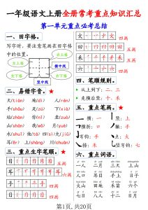一年级上册语文全册常考重点知识汇总