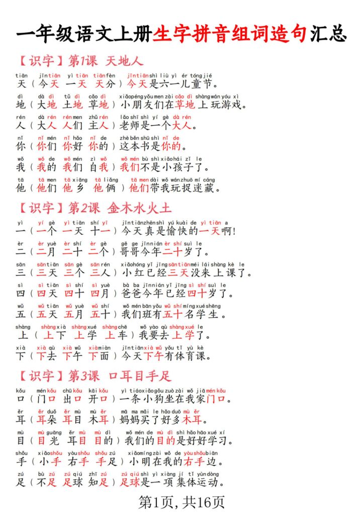 一年级语文上册生字拼音组词造句汇总