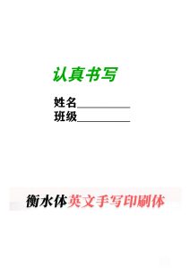 【英语字母英语字帖】一年级上册语文
