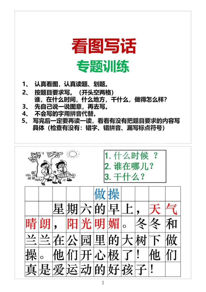 【看图写话专题训练】一年级上册语文