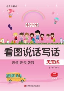 一年级上册??学生看图说话写话天天练与技巧点拨