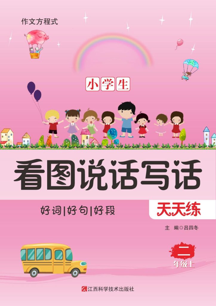 一年级上册??学生看图说话写话天天练与技巧点拨