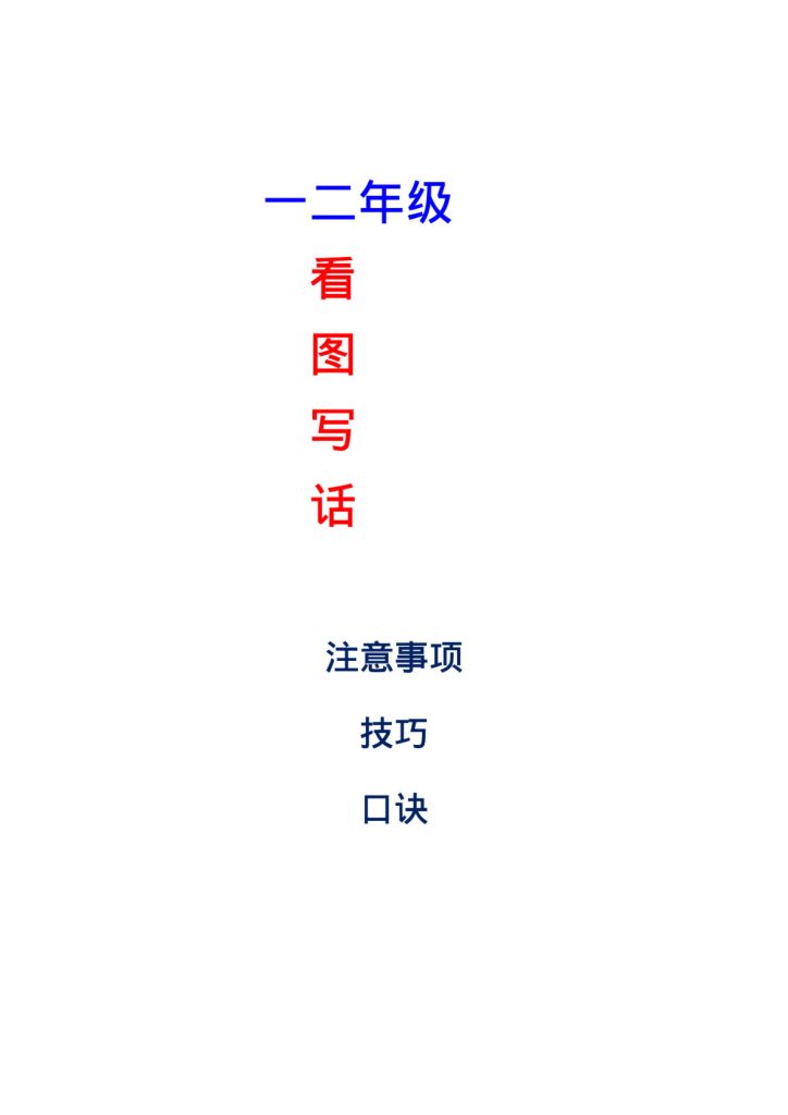 一年级上册、二年级看图写话口诀及范文