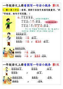 一年级上册语文看图写一句话和看图写话小纸条27天（含范文27页）