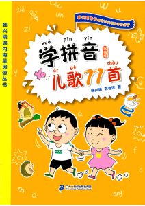 一年级上册?拼音儿歌77首+124