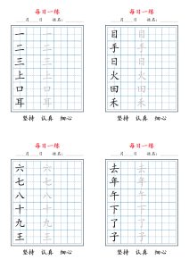 一年级上册语文【2025秋新每日一练字帖6字】