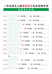 一年级上册语文【暑假预习笔画笔顺专项】