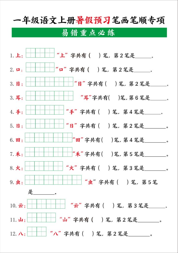 一年级上册语文【暑假预习笔画笔顺专项】