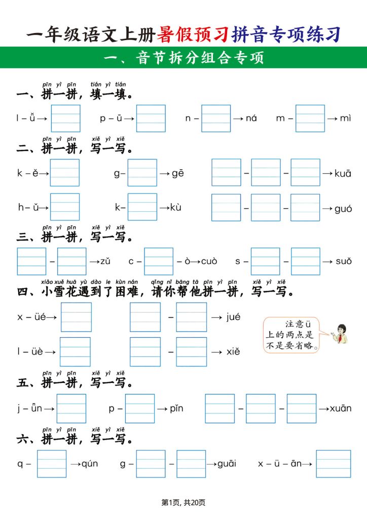 一年级上册语文【暑假预习拼音专项练习】