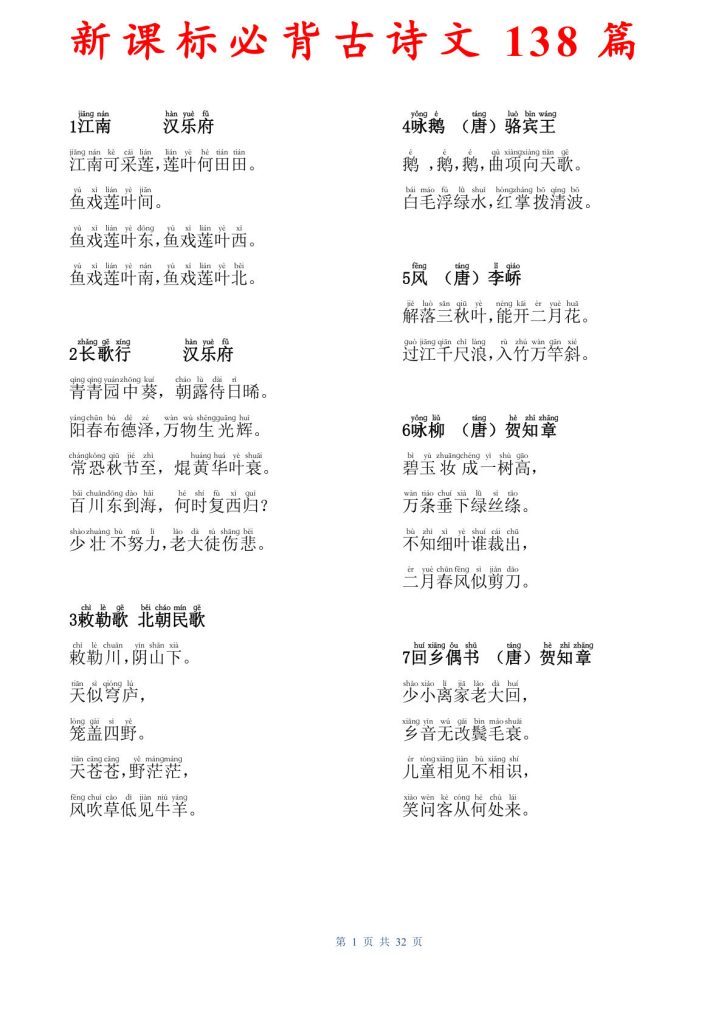一年级上册新课标必背古诗文138篇(参考)