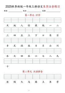 一年级上册语文【2025秋季新版-生字注音练习】
