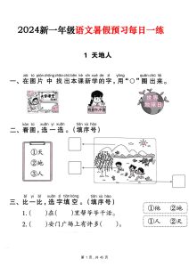 一年级上册【2024新一年级语文暑假预习每日一练（45页）