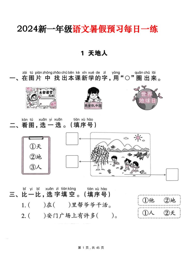一年级上册【2024新一年级语文暑假预习每日一练(45页)