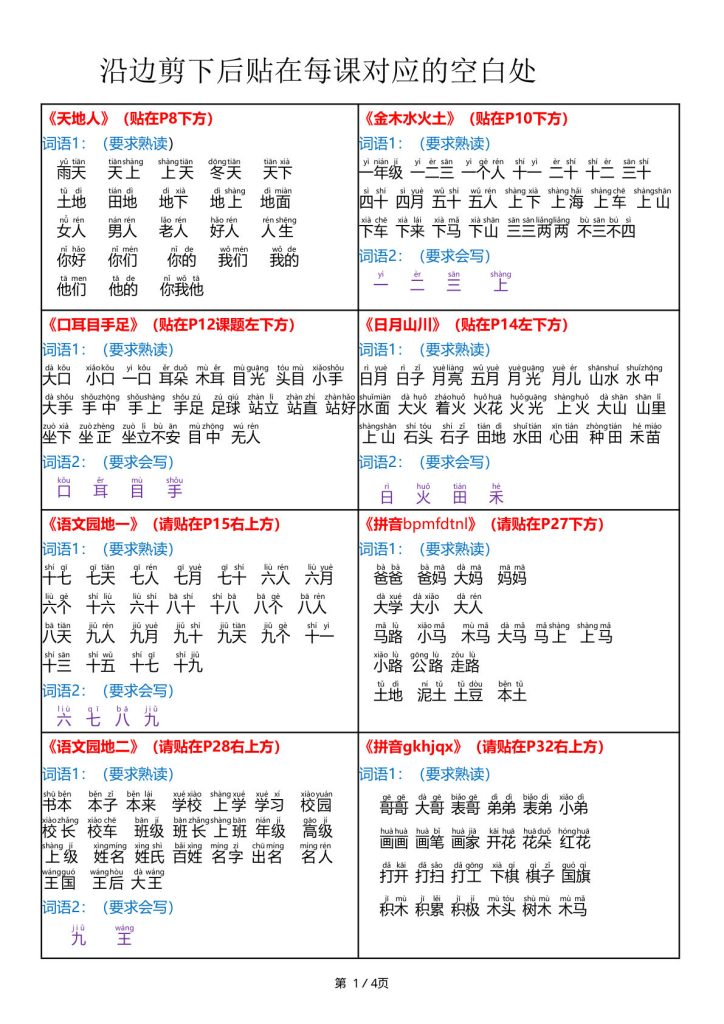 一年级上册语文【每课词语重点书贴课课贴】