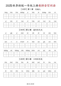 一年级上册1-8单元看拼音写词语