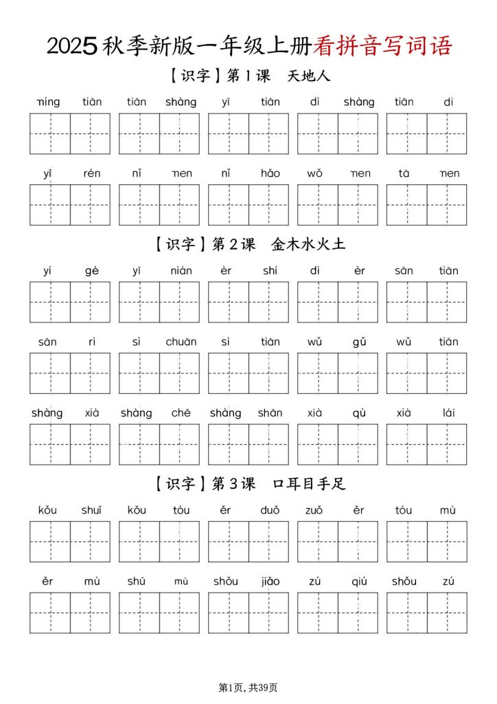 一年级上册1-8单元看拼音写词语