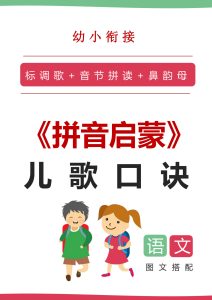 一年级上册?小衔接语文拼音启蒙儿歌口诀（20页）