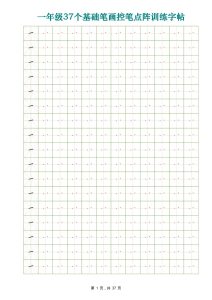 一年级上册年级语文【37个基础笔画控笔点阵训练字帖37页】
