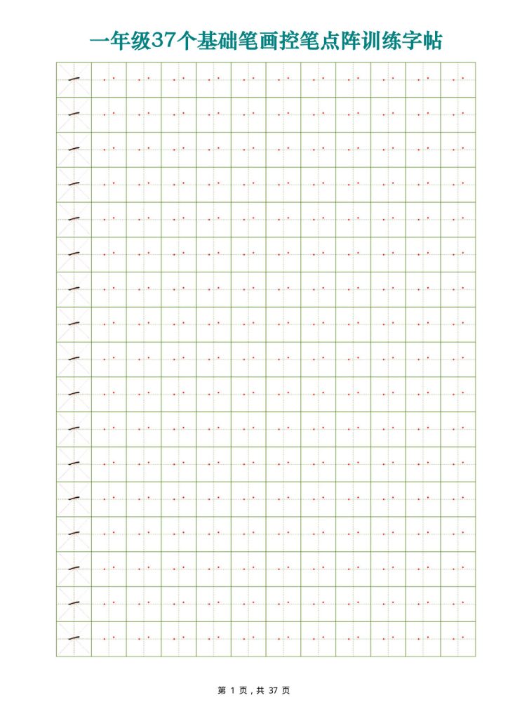 一年级上册年级语文【37个基础笔画控笔点阵训练字帖37页】