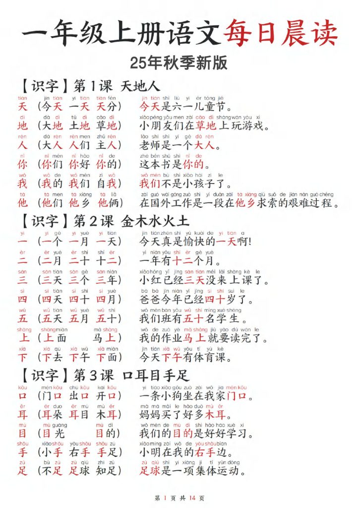 【2025秋-每日晨读】一年级上册语文组词造句汇总