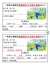 一年级上册语文【看图写话15分钟小纸条10天】