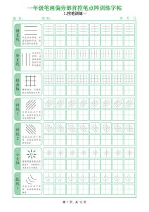 一年级上册年级笔画偏旁部首控笔点阵训练字帖（12页）