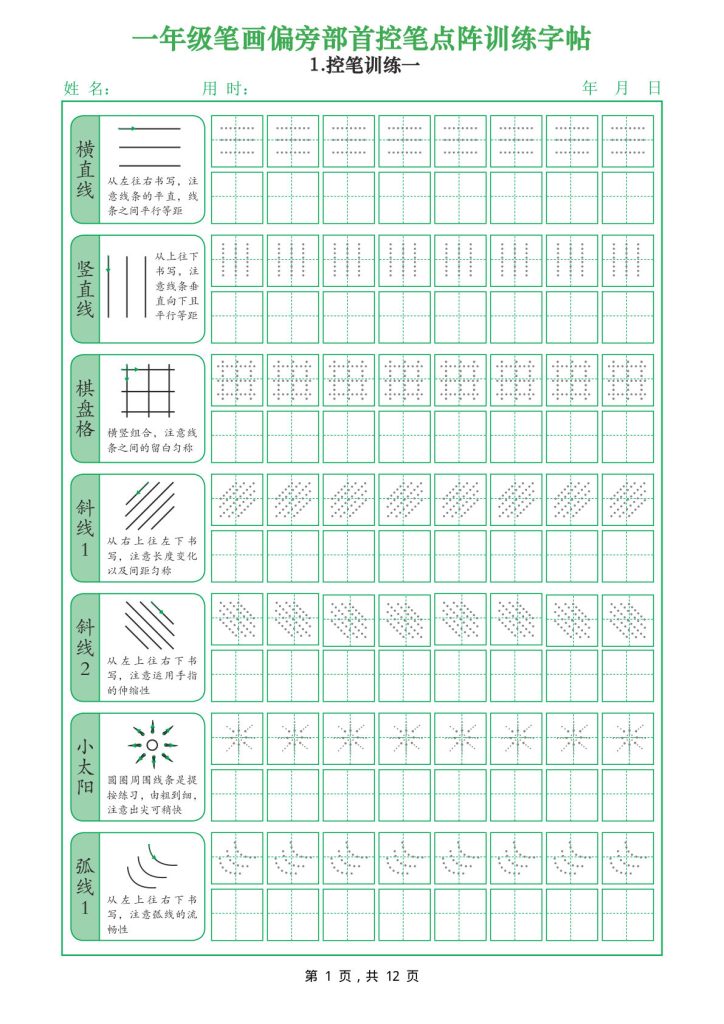 一年级上册年级笔画偏旁部首控笔点阵训练字帖（12页）