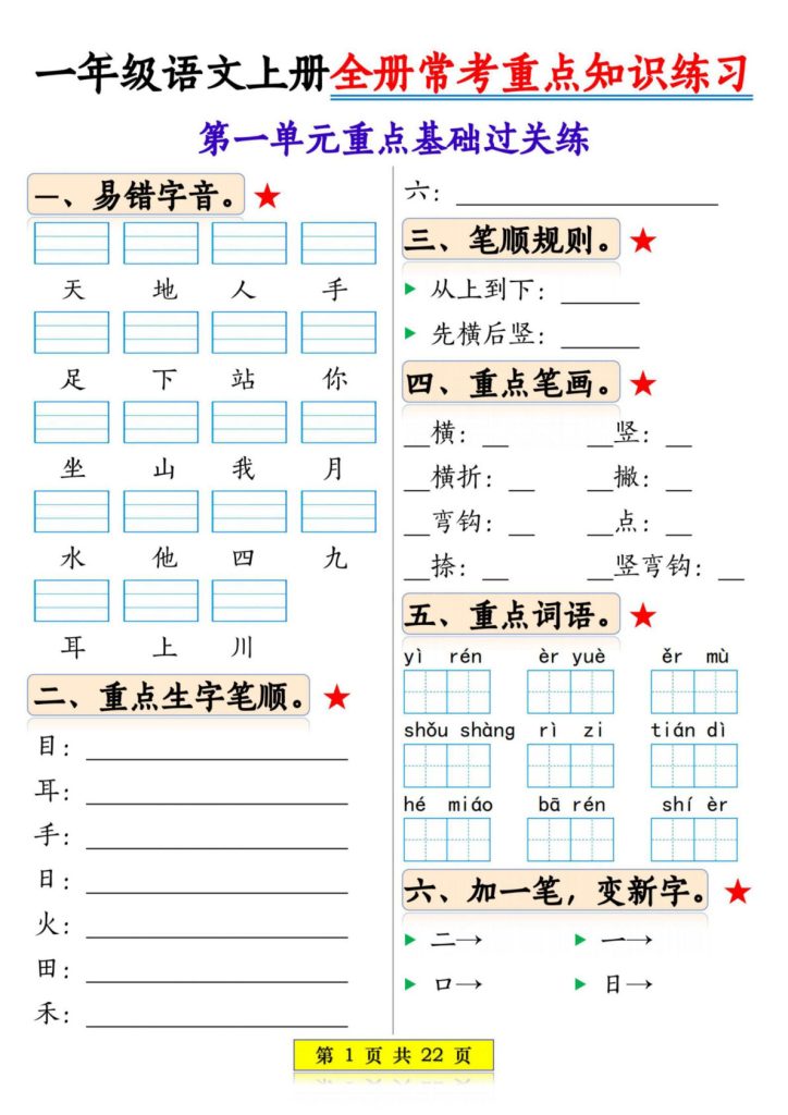 新一年级上册语文全册1-8单元常考重点知识练习22页