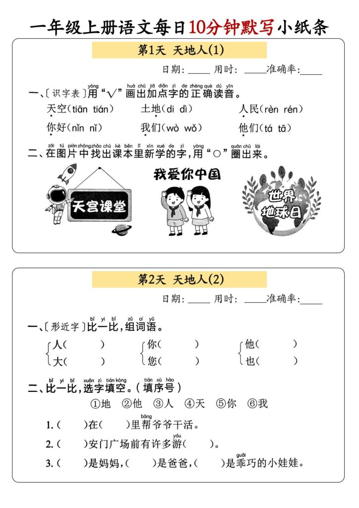 一年级上册语文【每日10分钟默写小纸条】