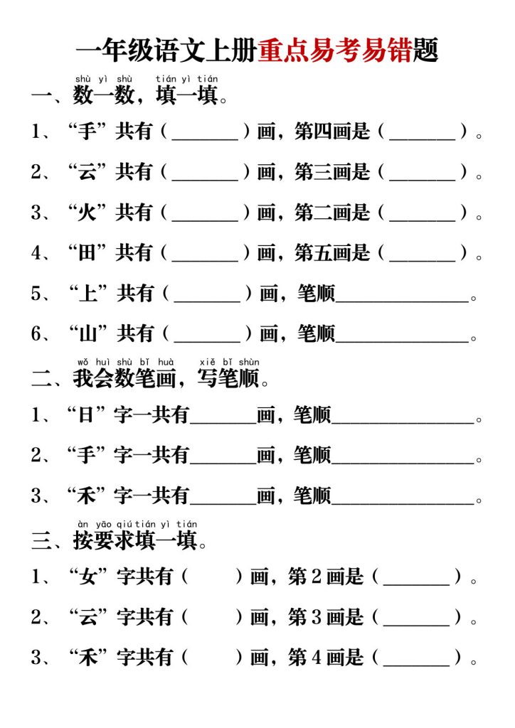 一年级上册语文【重点易考易错题】