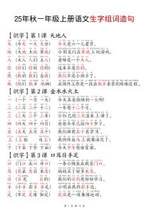 25年一年级上册语文组词造句