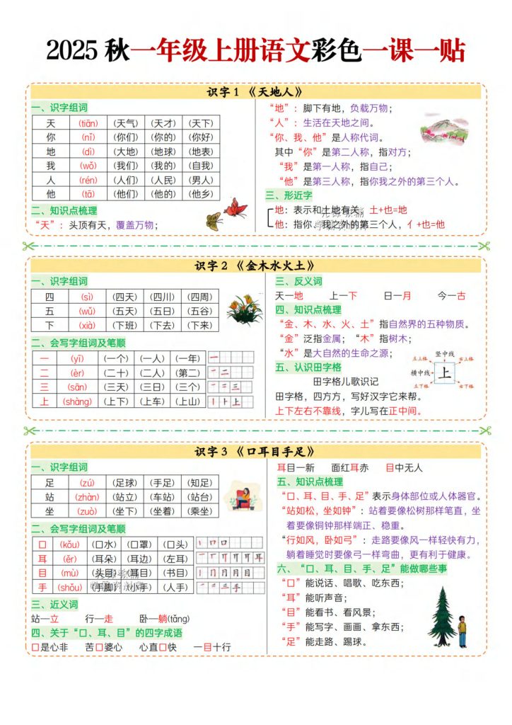 一年级上册语文彩色一课一贴