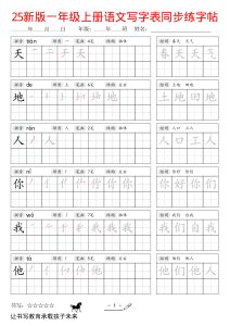 25年新版一年级上册语文同步练字帖