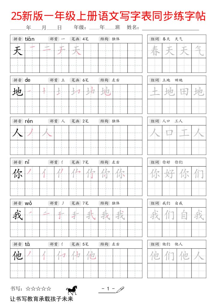 25年新版一年级上册语文同步练字帖