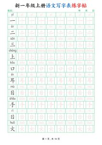 新一年级上册语文写字表练字帖（生字拼音描红100字）10页 (1)
