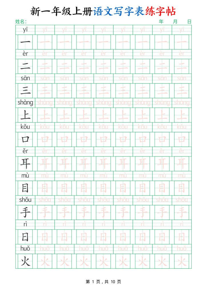 新一年级上册语文写字表练字帖(生字拼音描红100字)10页 (1)