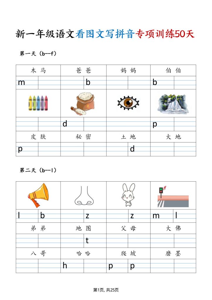 一年级上册新一年级语文看图文写拼音专项训练50天(25页)