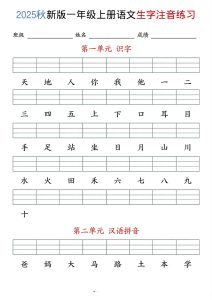 25年秋一年级上册语文生字注音练习