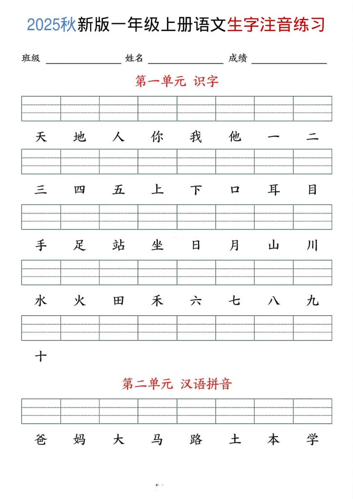25年秋一年级上册语文生字注音练习