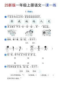 新版一年级上册语文《全册同步一课一练》